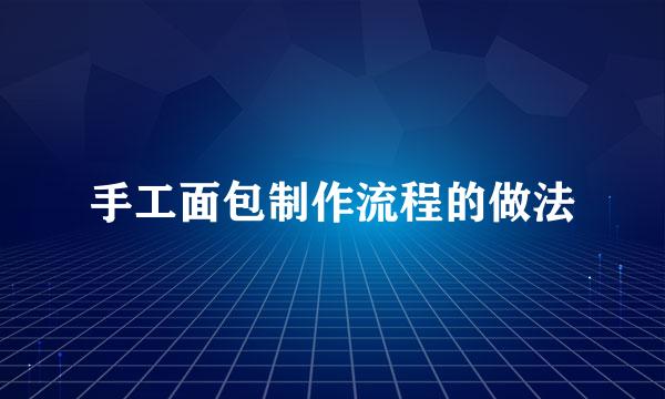 手工面包制作流程的做法