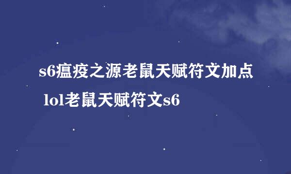 s6瘟疫之源老鼠天赋符文加点 lol老鼠天赋符文s6