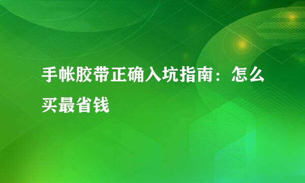 手帐胶带正确入坑指南：怎么买最省钱