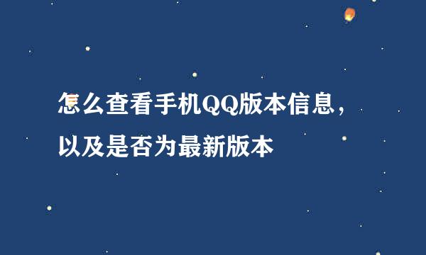 怎么查看手机QQ版本信息，以及是否为最新版本