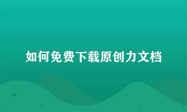 如何免费下载原创力文档