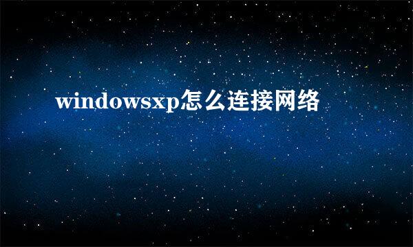 windowsxp怎么连接网络