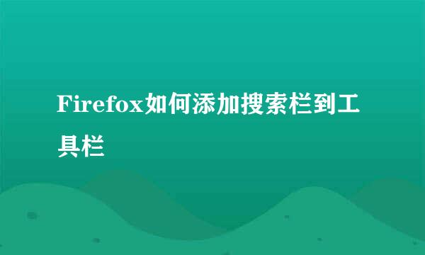 Firefox如何添加搜索栏到工具栏