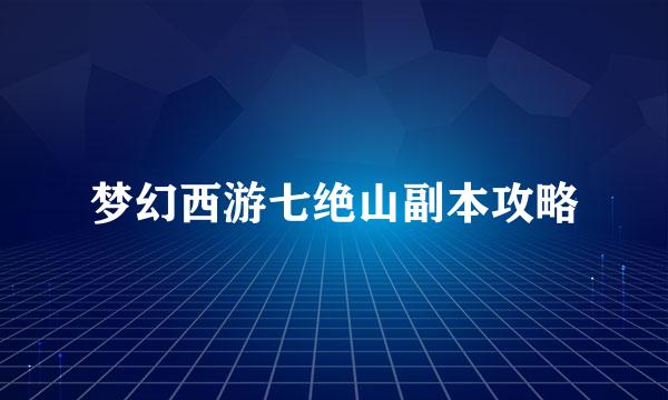 梦幻西游七绝山副本攻略