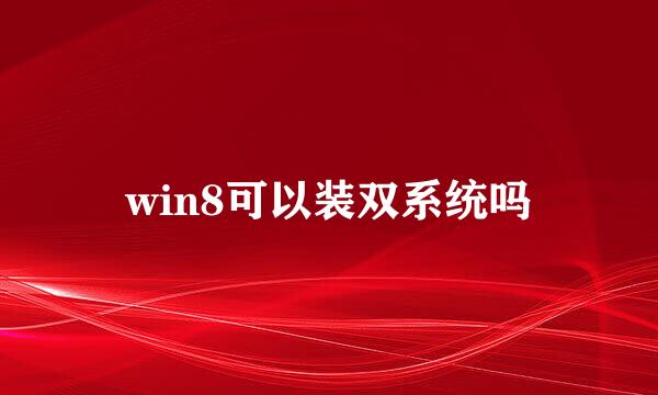 win8可以装双系统吗