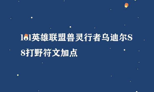 lol英雄联盟兽灵行者乌迪尔S8打野符文加点