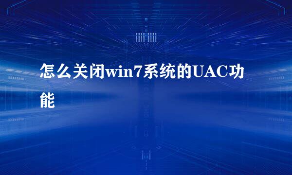 怎么关闭win7系统的UAC功能