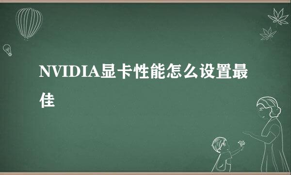 NVIDIA显卡性能怎么设置最佳