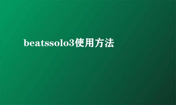 beatssolo3使用方法