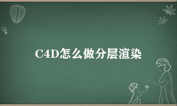 C4D怎么做分层渲染