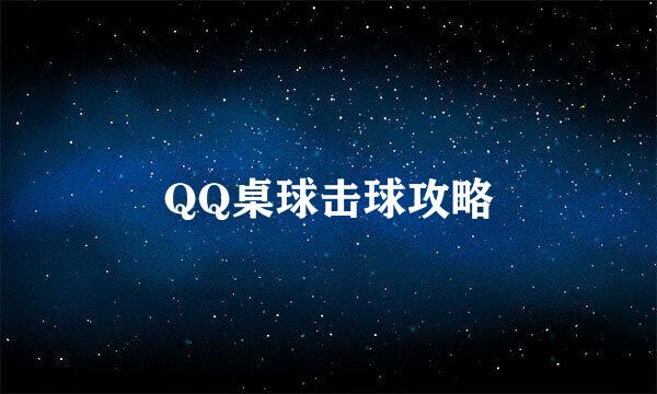 QQ桌球击球攻略