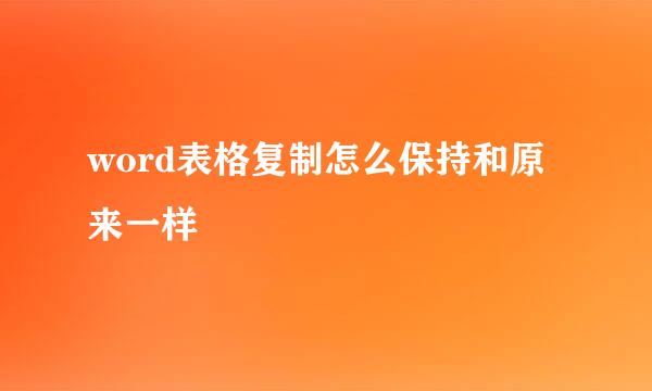 word表格复制怎么保持和原来一样