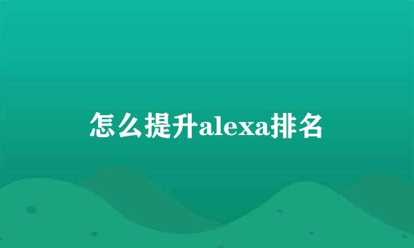 怎么提升alexa排名