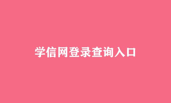 学信网登录查询入口