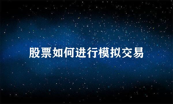 股票如何进行模拟交易