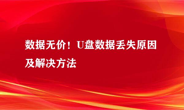 数据无价！U盘数据丢失原因及解决方法