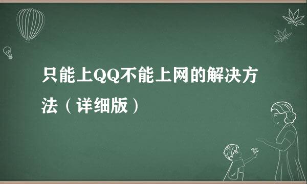 只能上QQ不能上网的解决方法（详细版）