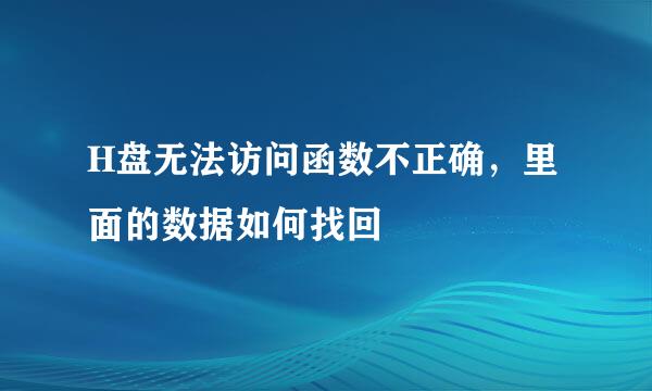 H盘无法访问函数不正确，里面的数据如何找回