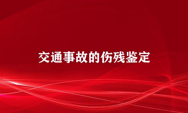 交通事故的伤残鉴定