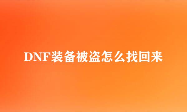 DNF装备被盗怎么找回来