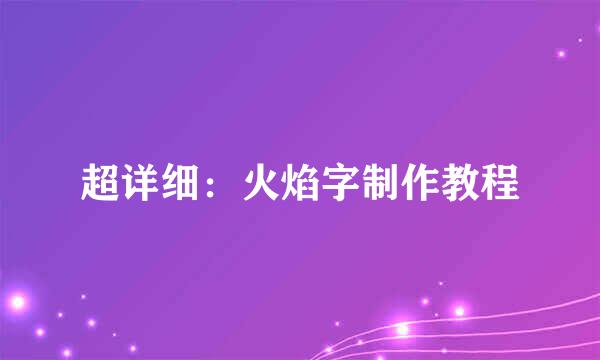 超详细：火焰字制作教程