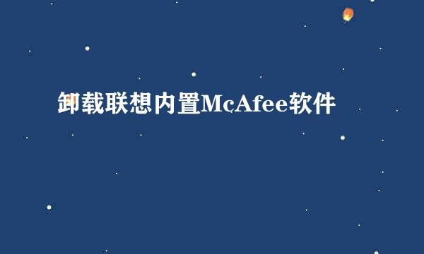 卸载联想内置McAfee软件