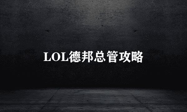 LOL德邦总管攻略