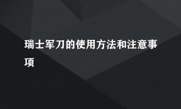 瑞士军刀的使用方法和注意事项