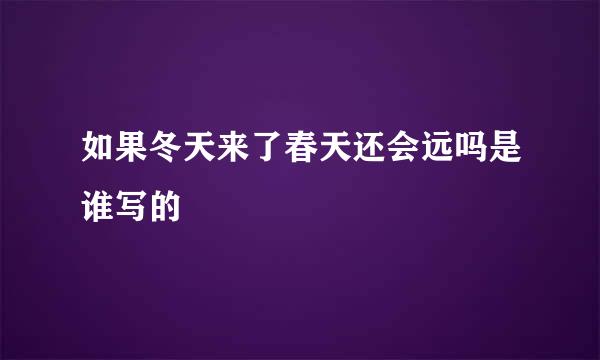 如果冬天来了春天还会远吗是谁写的