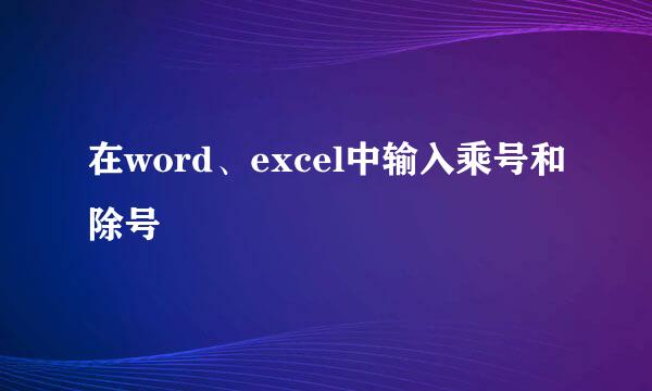 在word、excel中输入乘号和除号