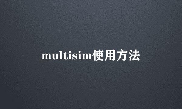 multisim使用方法