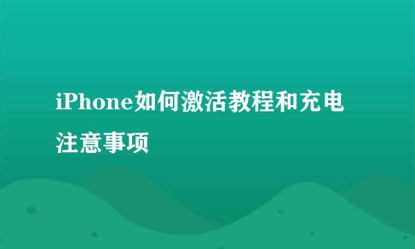 iPhone如何激活教程和充电注意事项