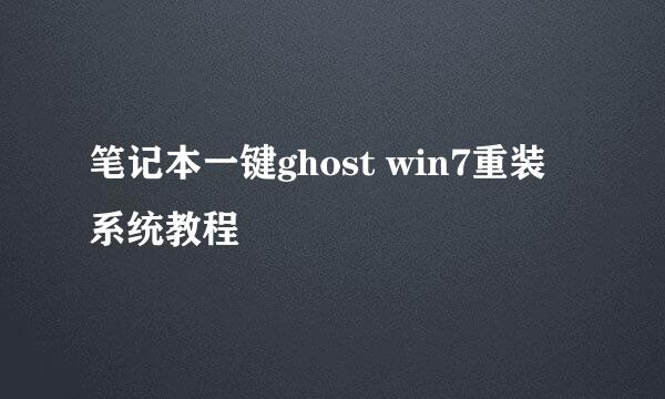 笔记本一键ghost win7重装系统教程