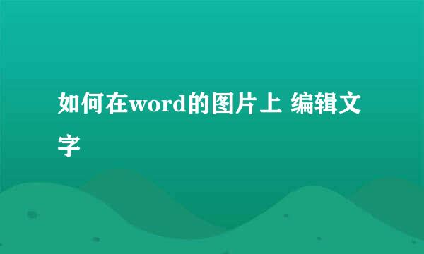 如何在word的图片上 编辑文字