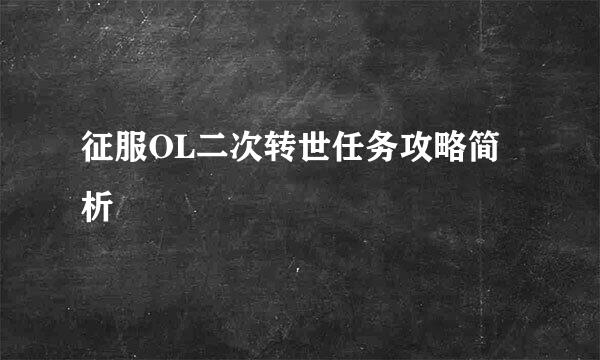 征服OL二次转世任务攻略简析