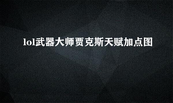 lol武器大师贾克斯天赋加点图