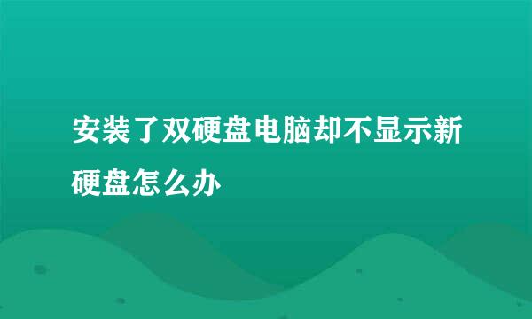 安装了双硬盘电脑却不显示新硬盘怎么办