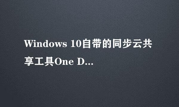 Windows 10自带的同步云共享工具One Drive