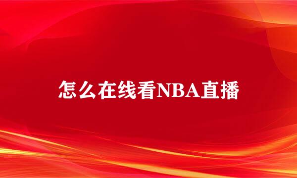 怎么在线看NBA直播