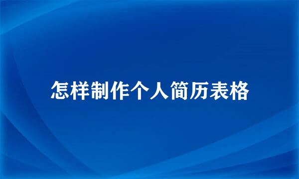 怎样制作个人简历表格