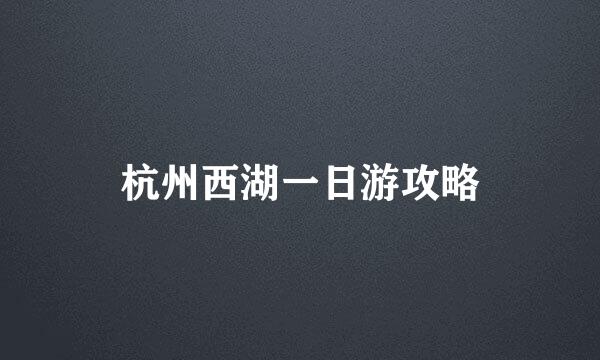 杭州西湖一日游攻略