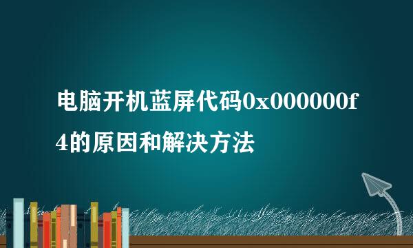 电脑开机蓝屏代码0x000000f4的原因和解决方法