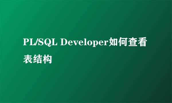 PL/SQL Developer如何查看表结构