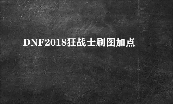 DNF2018狂战士刷图加点