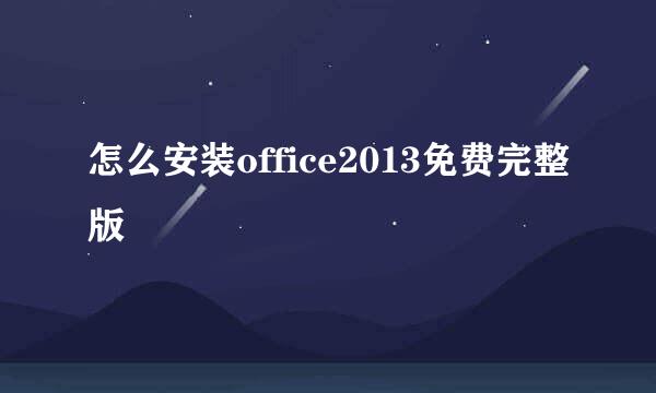 怎么安装office2013免费完整版