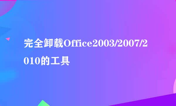 完全卸载Office2003/2007/2010的工具