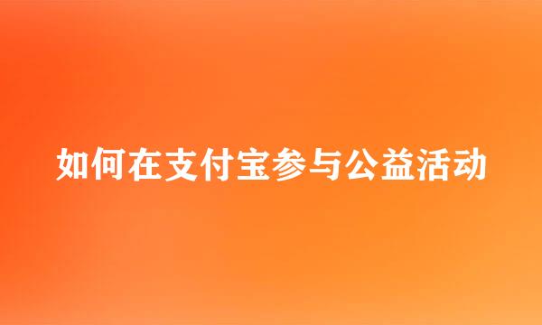 如何在支付宝参与公益活动