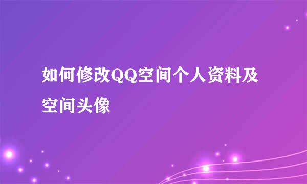 如何修改QQ空间个人资料及空间头像