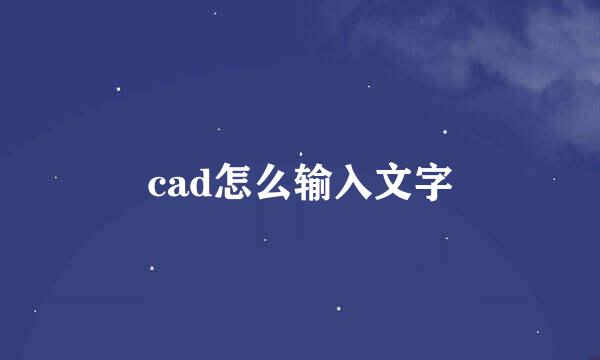 cad怎么输入文字