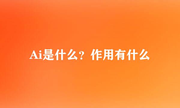 Ai是什么？作用有什么